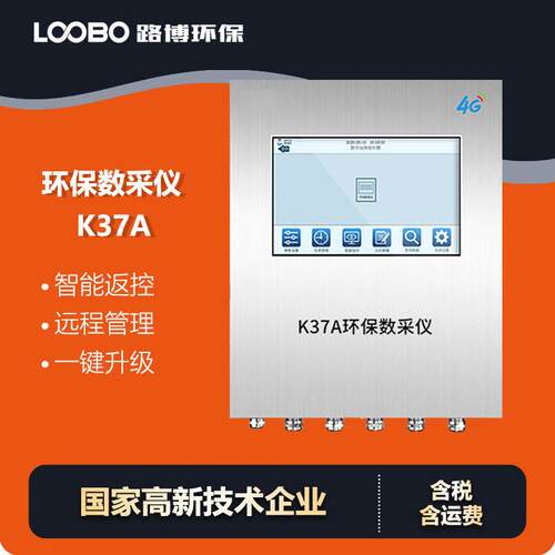 智能环保数据采集仪环境监测数据自动上传K37A专用远程传输数据4G