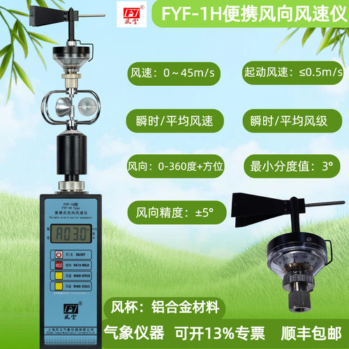 FYF-1轻便三杯风向风速仪风向方位显示FYF-1H方向度数显示气象环