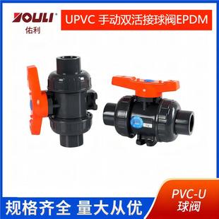 佑利upvc双活接球阀EPDM pvc双由令球阀插口球阀化工给水管道配件