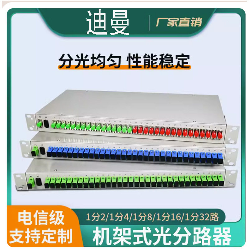 机架式光分路器1分2/1分4/1分8/1分16/1分32FC/SC/UPC标准19英寸