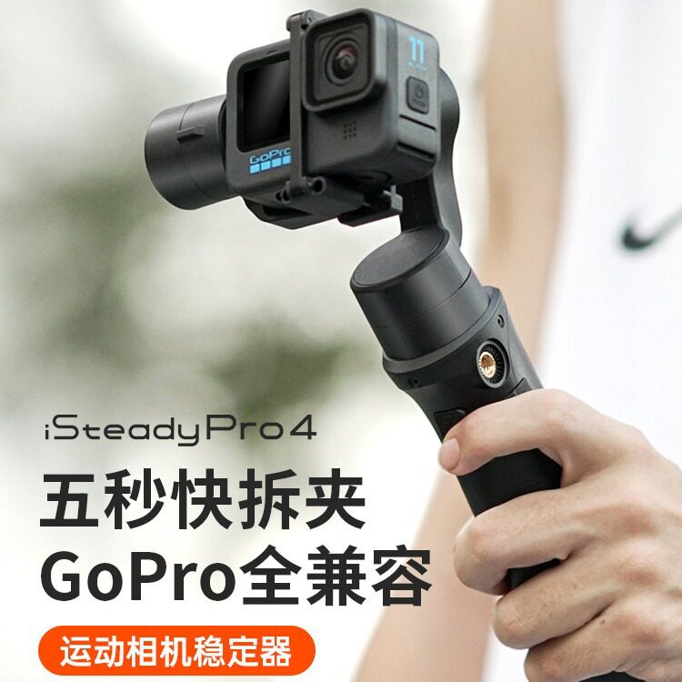 浩瀚iSteadyPro4运动相机GoPro10/9/8/7/6/5手持云台防抖稳定器