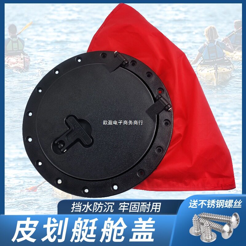 皮划艇塑料船独木舟6寸/8寸舱盖储物仓盖置物舱盖漂流船用配件