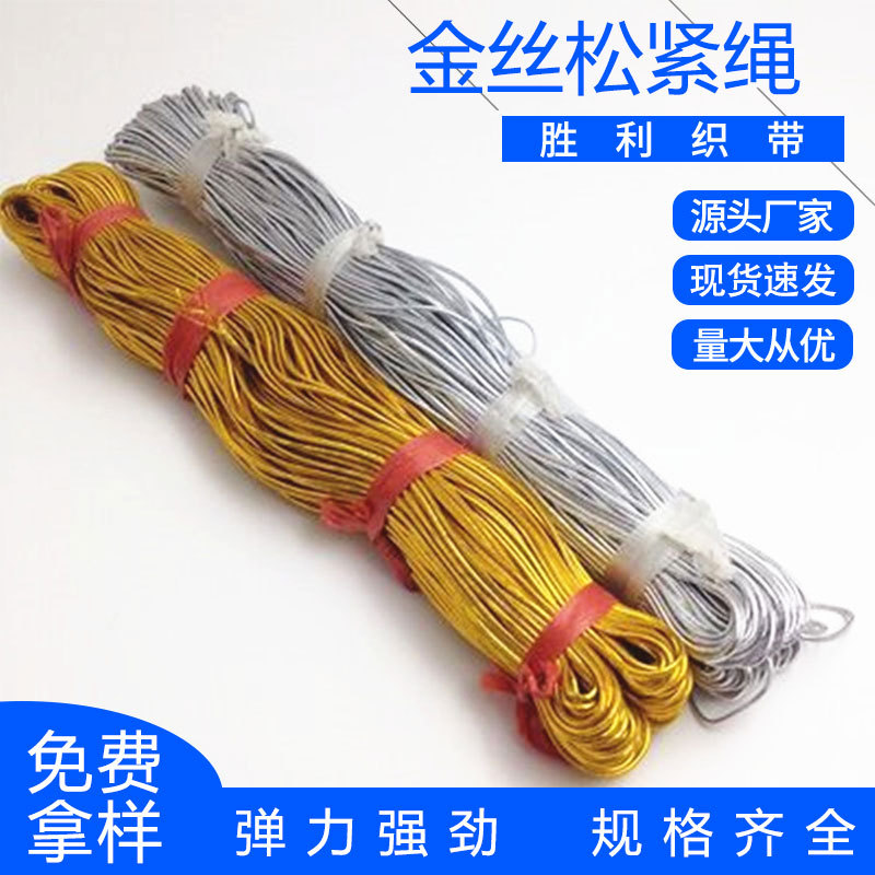 厂家现货1mm-2mm金丝弹力绳 银丝弹力线 银丝松紧绳 金丝吊牌线