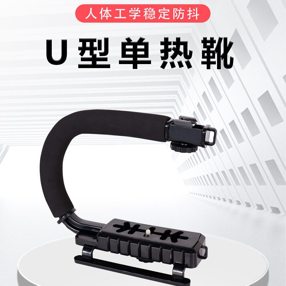 单反相机平衡稳定器拍摄跟拍防抖U型架手持稳定器U型手提稳定器