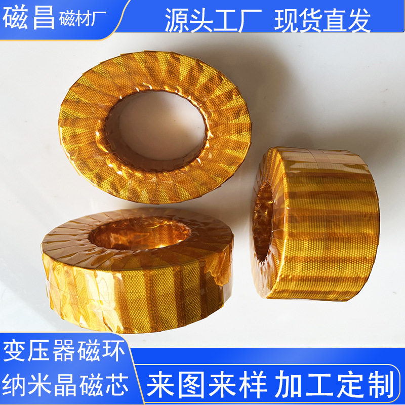 厂家直供非晶纳米晶磁芯变压器磁环材质1K107B中高频变压器磁芯