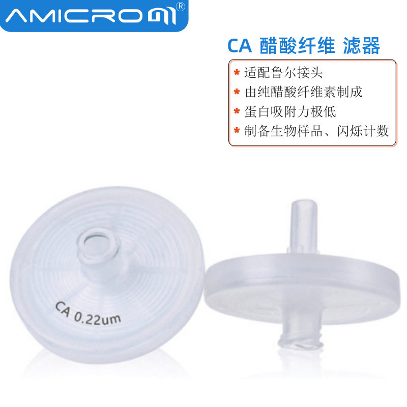 G系列CA醋酸纤维素过滤头0.22/0.45um水溶剂样品针式过滤器GCA003