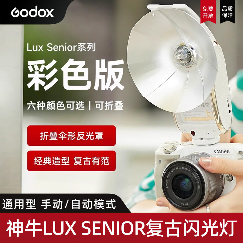 神牛复古闪光灯LuxSenior炫彩彩光版迷你单反相机热靴灯引闪器佳