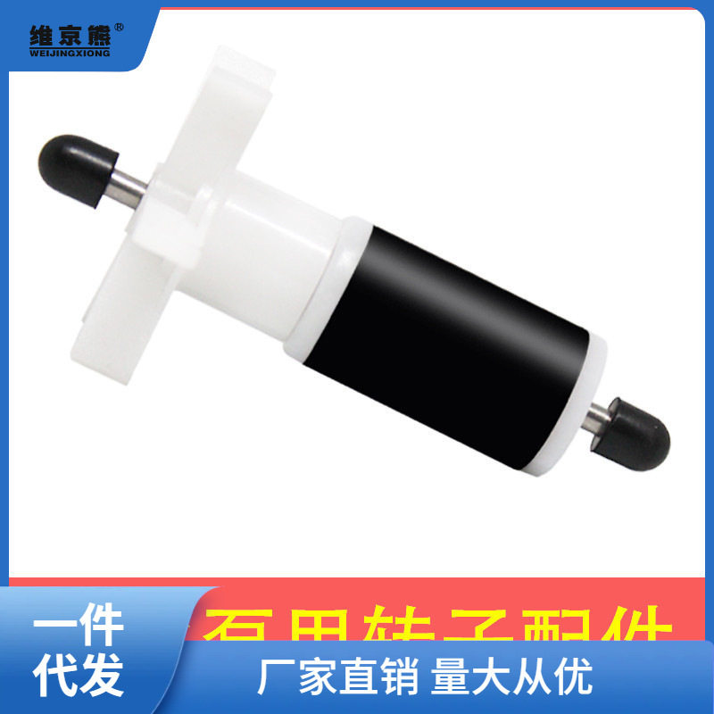 潜水泵转子水钻雕刻机水泵扇叶微型小潜型水泵配件芯电机陶瓷仕淮