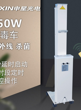 新款工厂直销大功率紫外线消毒车SX-150幼儿园学校家用申星移动式