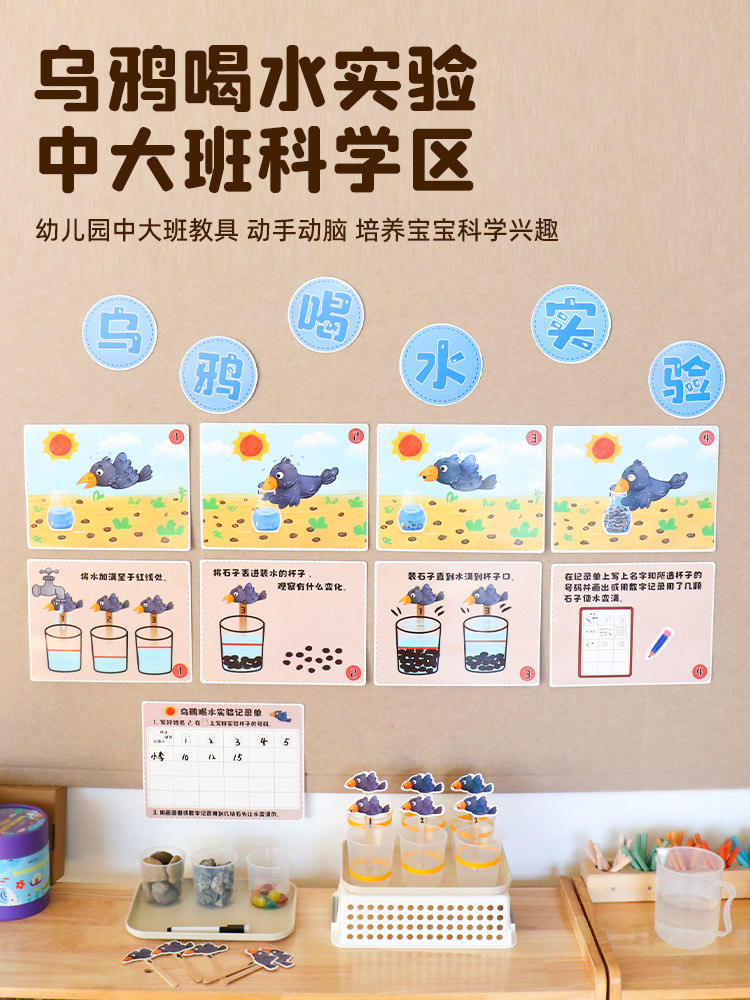 乌鸦喝水幼儿园科学区小实验区域投放材料蒙氏大班中班玩具环创