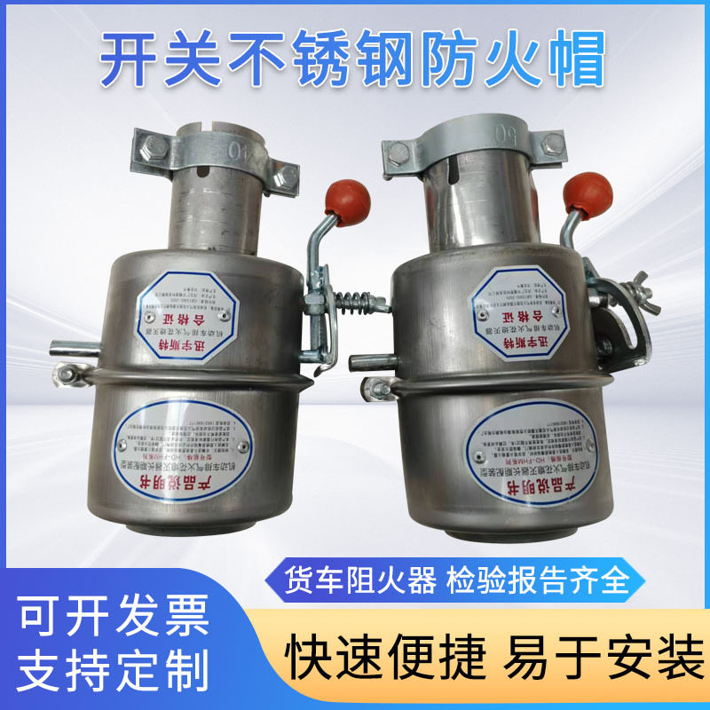 厂家汽车防火帽304不锈钢阻火器油罐车化工车危险品灭火帽防火罩