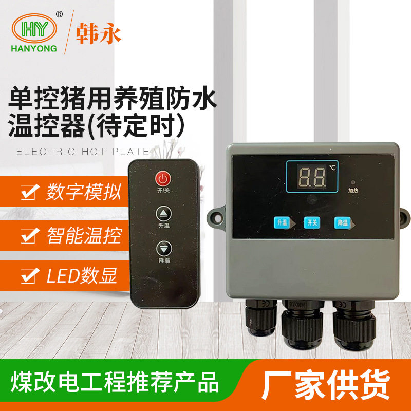 全自动温控开关厂家智能数显温控器待定时单控猪用养殖防水温控器