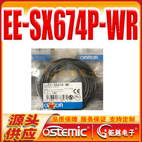 槽型光电开关 EE-SX674P-WR 带线 限位检测感应器