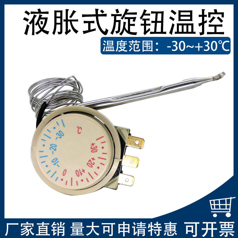 -30~+30度温控开关旋钮温控正负30度锅炉烤箱冰柜调节温度器温控