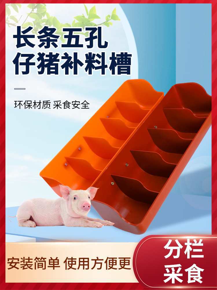 长条塑料小猪料槽仔猪补料槽产床保育床猪用教料槽乳猪喂料猪食槽
