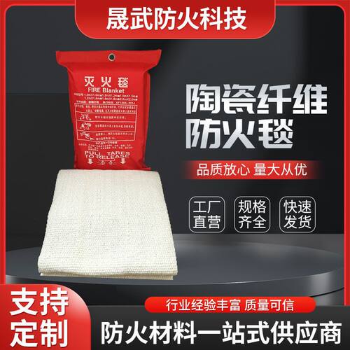 现货陶瓷纤维灭火毯商场火灾逃生隔热防火毯工业石油石化阻燃灭火