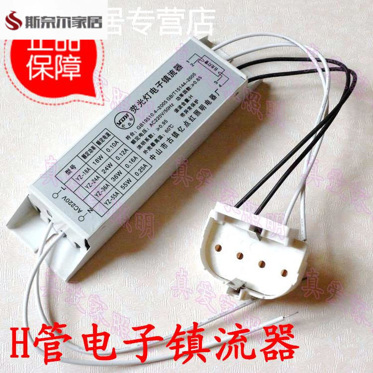 耐用型H管电子镇流器18W/24W/36W/40W/55W带灯座吸顶灯H镇流器