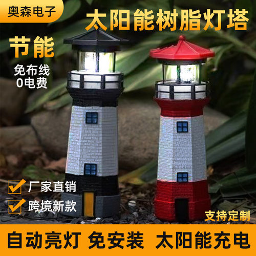 跨境太阳能灯塔旋转发光灯塔模型树脂摆件户外庭院花园防水氛围灯