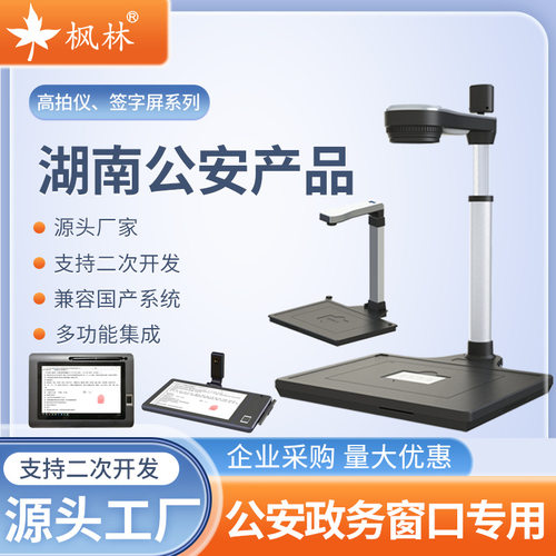 政务办公专用高拍仪签字屏签录仪枫林源头厂家支持二次开发