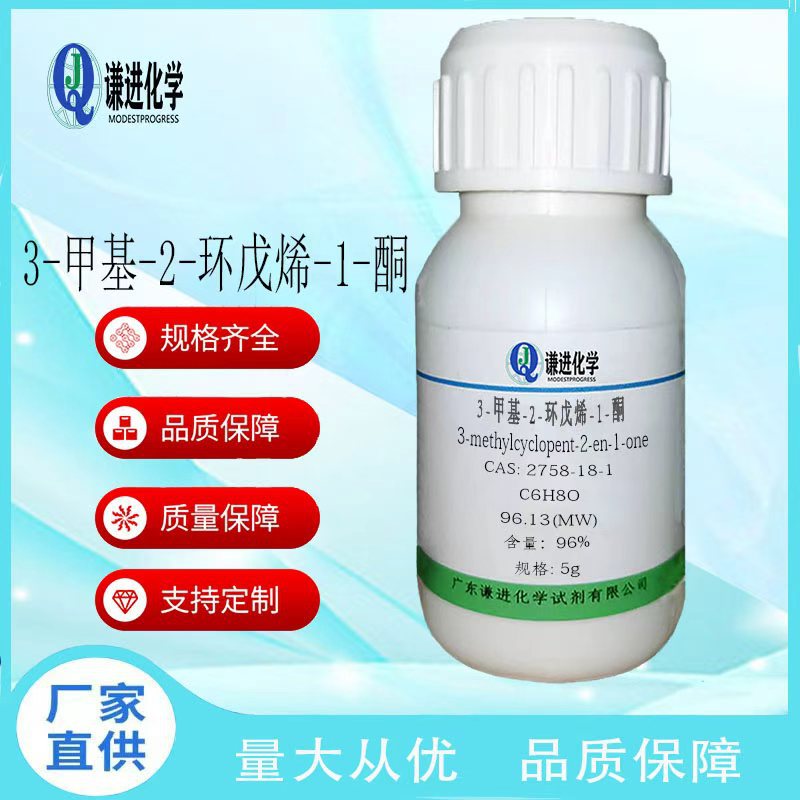 现货充足/3-甲基-2-环戊烯-1-酮2758-18-1分析纯96%香料/有机合成