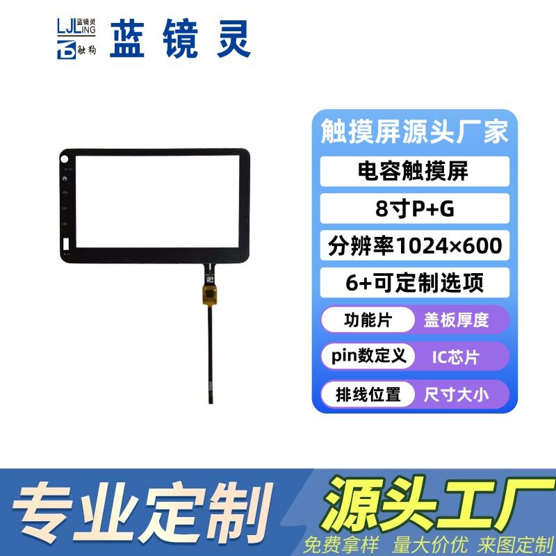 8寸电容触摸屏多点触摸高分辨率高灵敏工业车载P+G电容屏源头工厂