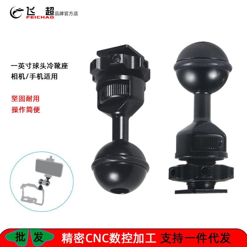 飞超相机摄影一英寸球头转冷靴固定座1/4球头支架球头座FEICHAO
