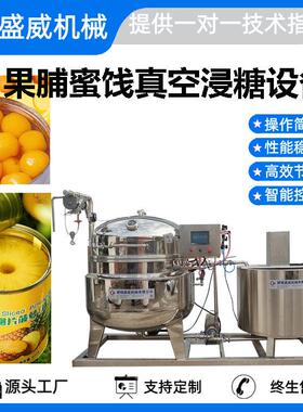 枇杷头加工流水线凤梨芒果果脯浸糖设备大型商用草莓蓝莓浸糖锅