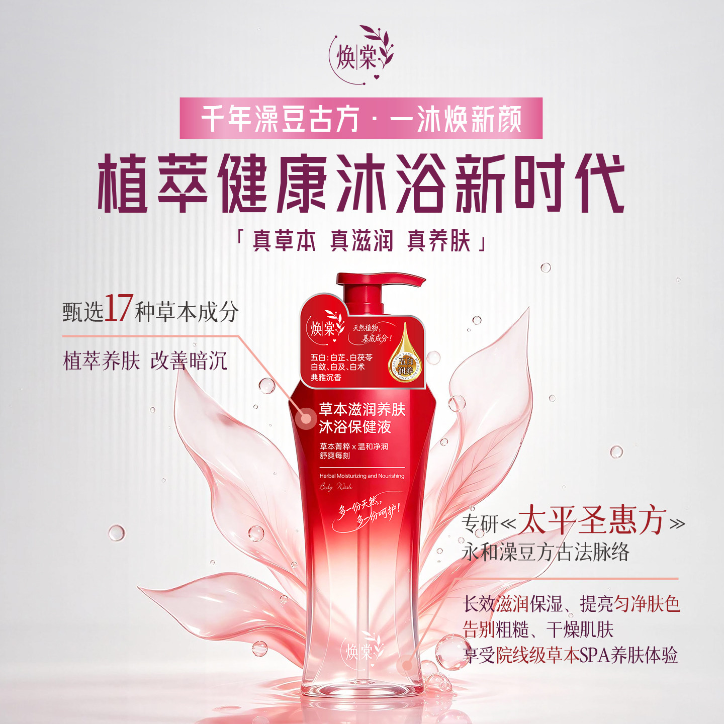 焕棠天然草本植物滋养润肤沐浴露