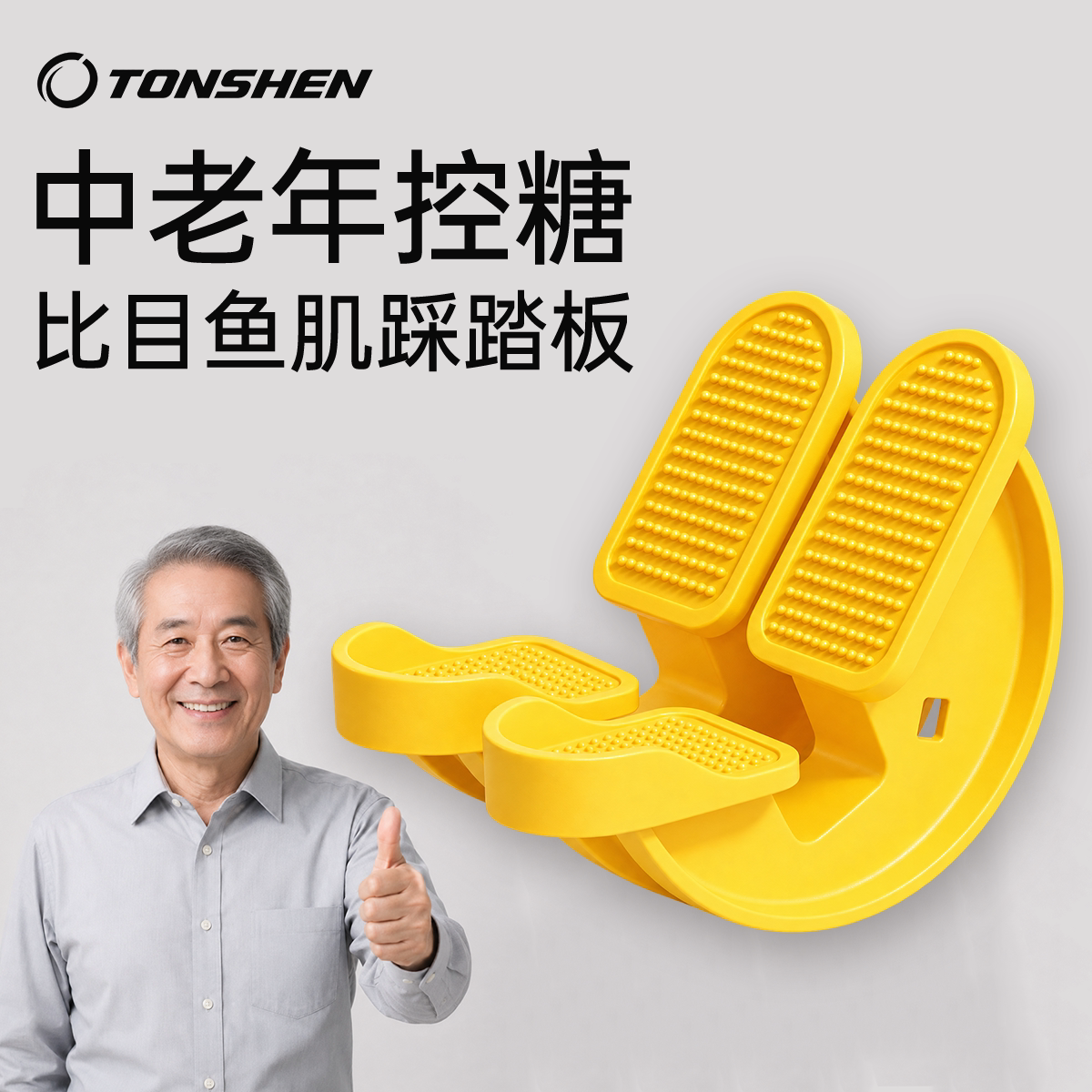 中老年糖尿病专用比目鱼肌踩踏板控糖降糖拉伸训练锻炼器拉筋板