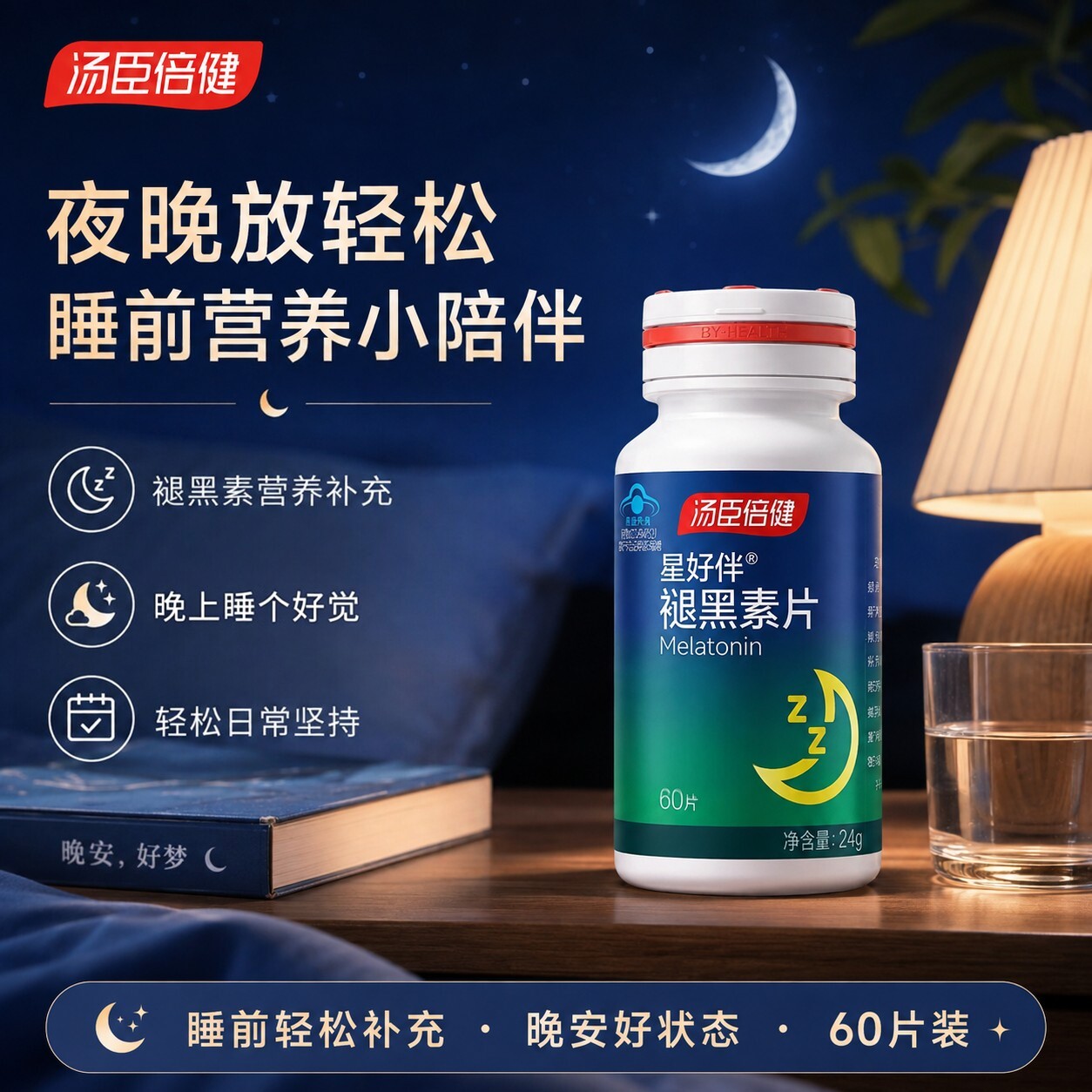 汤臣倍健星好伴褪黑素