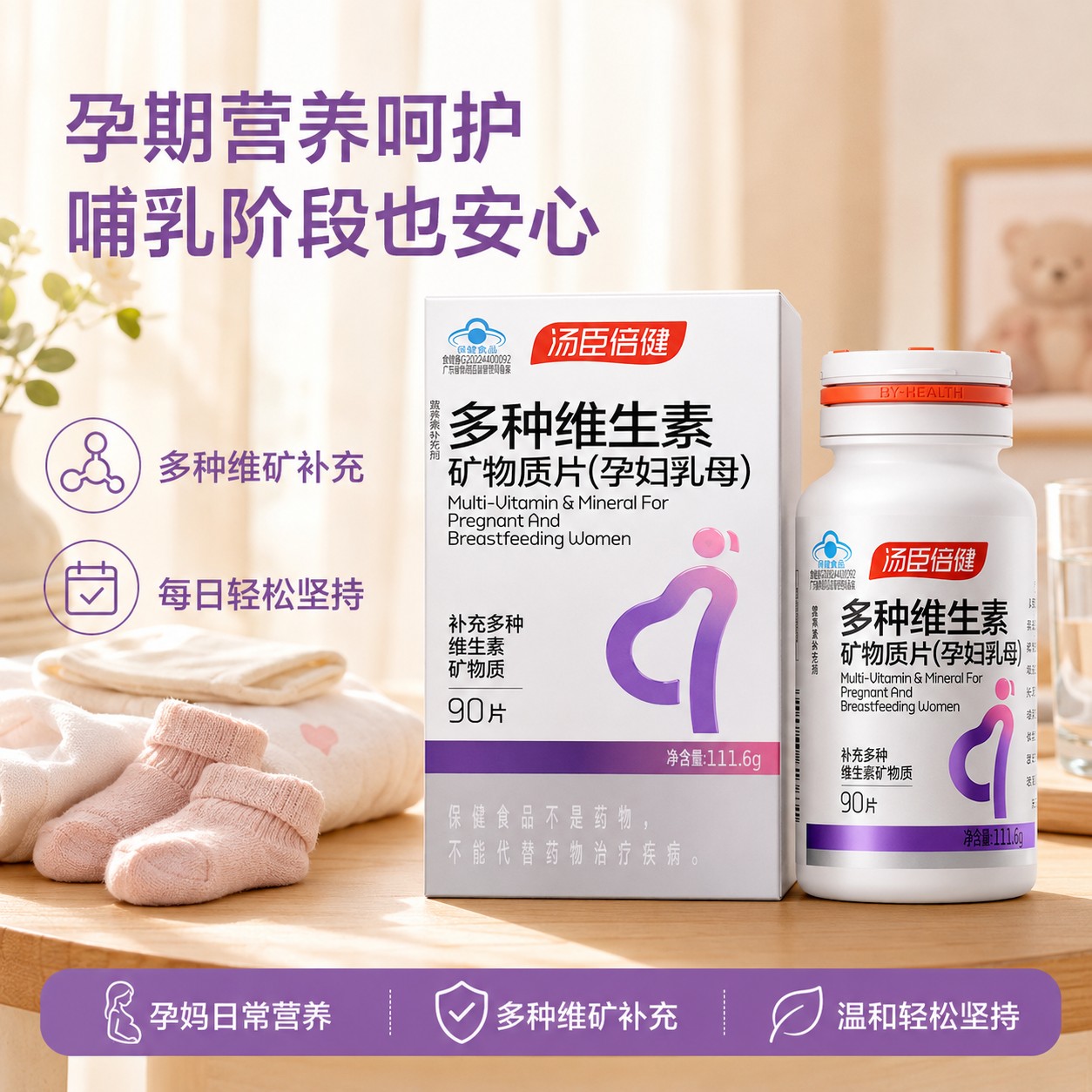 汤臣倍健孕妇多种维生素矿物质片