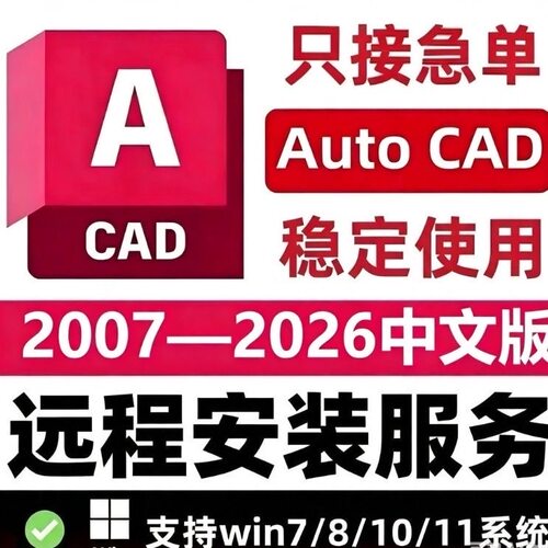 远程安装CAD软件中文版激活2007-2026 2025 2024 2023 天正软件包