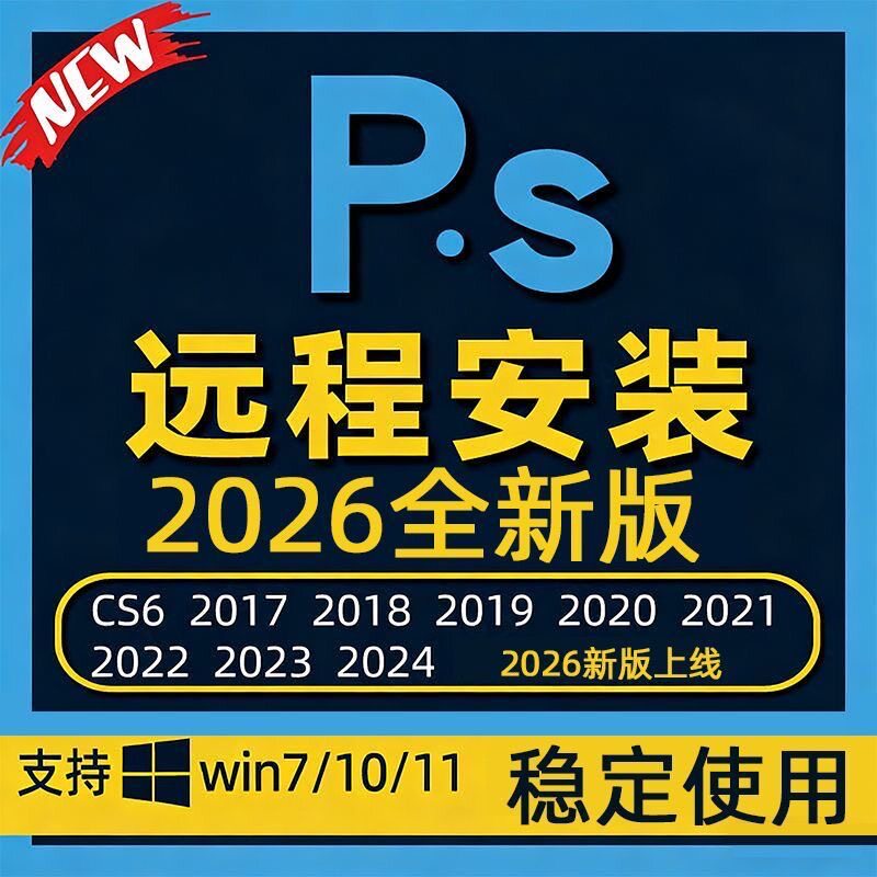 远程安装ps/ai/ae/pr/2026/2025photoshop包安装软件win系统下载