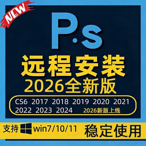 远程安装ps/ai/ae/pr/2026/2025photoshop包安装软件win系统下载