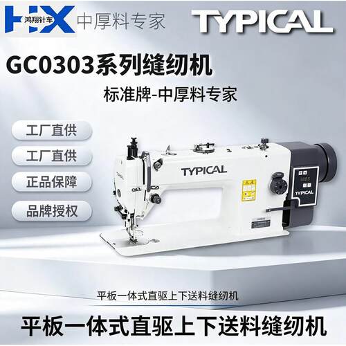标准牌GC0303D/GC0313D 系列一体式直驱上下送料平缝机