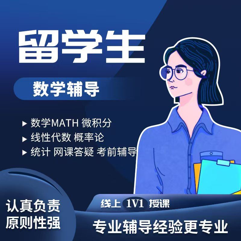 留学生数学MATH微积分线性代数概率论统计网课答疑考前辅导