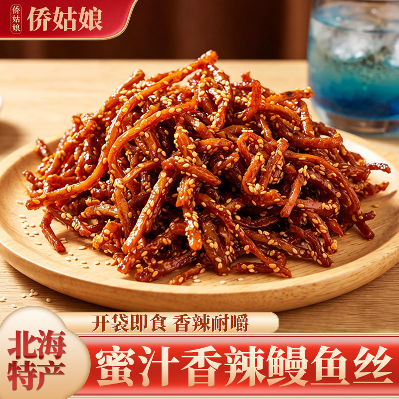 侨姑娘蜜汁香辣鳗鱼丝即食鳗鱼条小鱼干休闲海味零食小吃北海特产