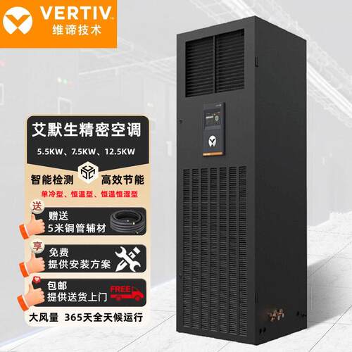 维谛DME07MCMOMHUP17.5KW恒温恒湿3P机房三相精密空调空调机