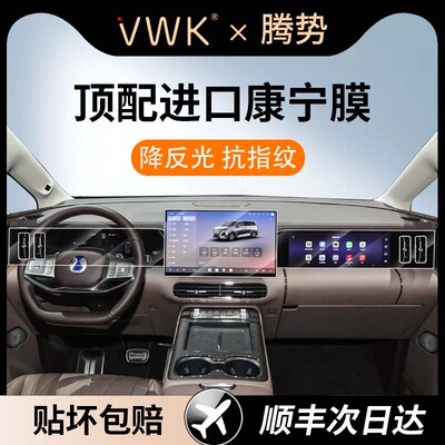 VWK25/26款腾势D9专用屏幕钢化膜