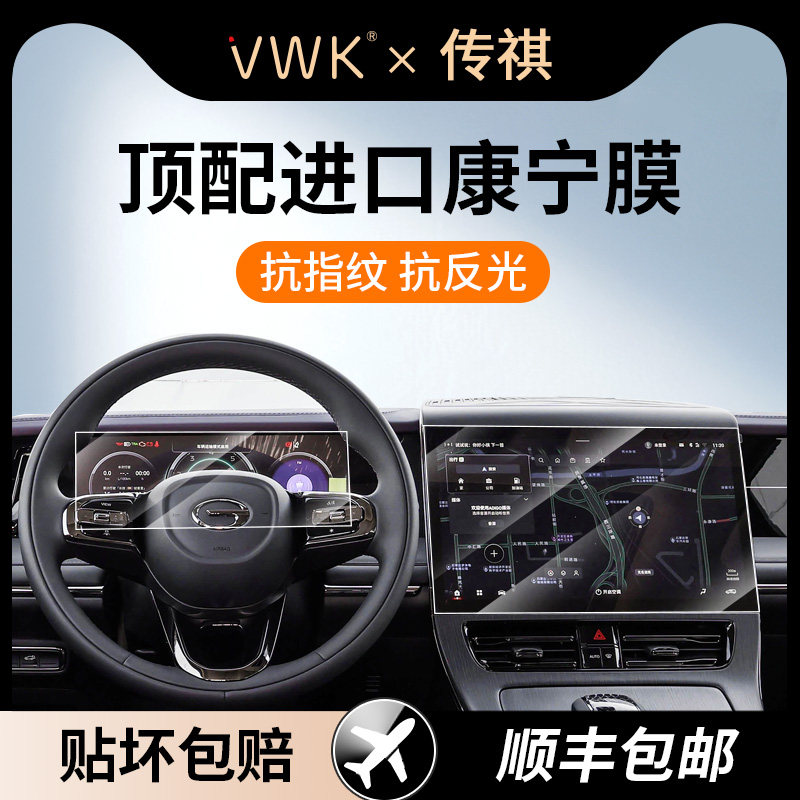 VWK26款传祺M8/E8PHEV专用屏幕钢化膜中控导航内饰保护膜改装配件