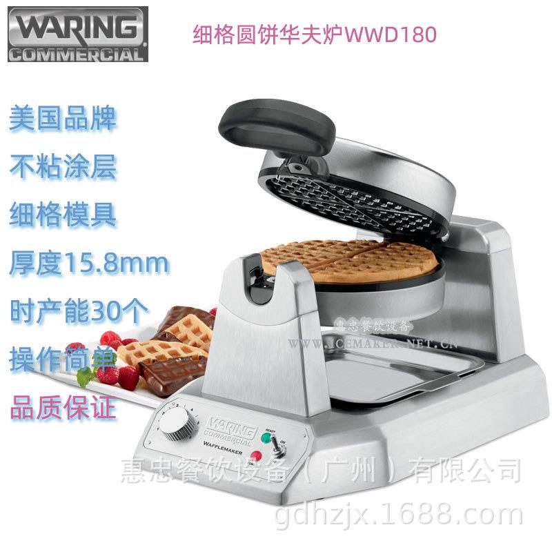美国Waring华庭牌松饼机WWD180E细格华夫饼炉商用进口时产能25个