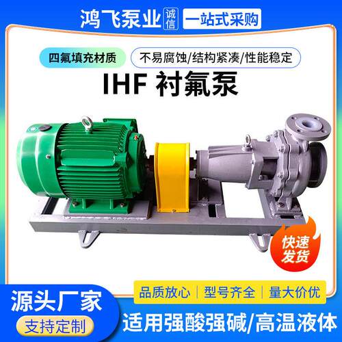 IHF衬氟泵供应级化工离心泵衬氟泵耐腐蚀耐强酸强离心泵