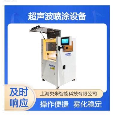 央米超声波喷涂机 中试设备 制备薄膜 精密雾化喷嘴 中级试验