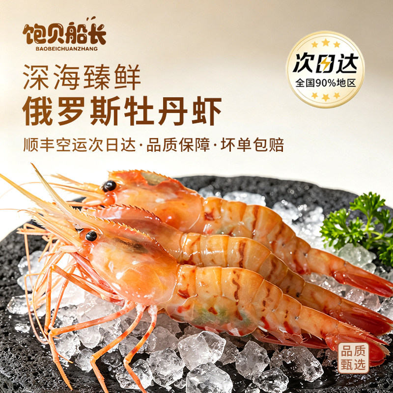 俄罗斯白牡丹虾超低温日料刺身图片