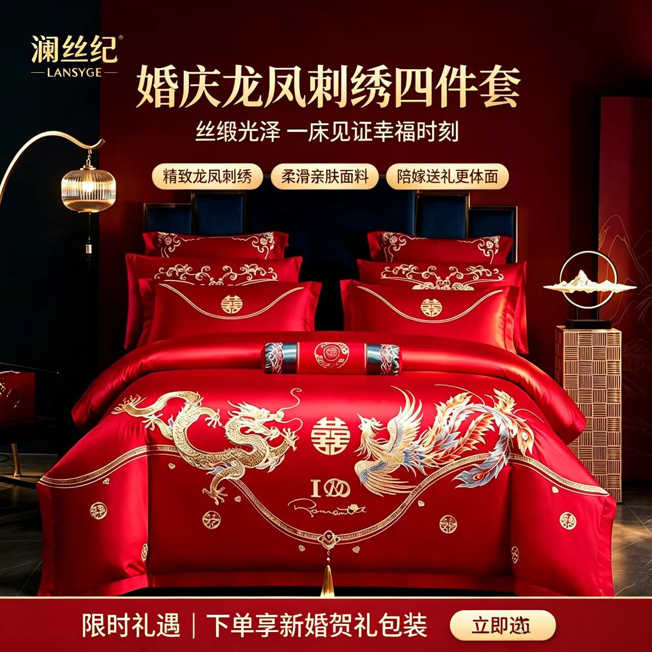 澜丝纪红色龙凤刺绣婚庆四件套