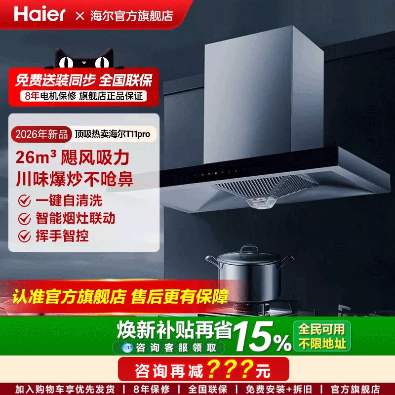 海尔抽油烟机顶吸欧式T11Pro