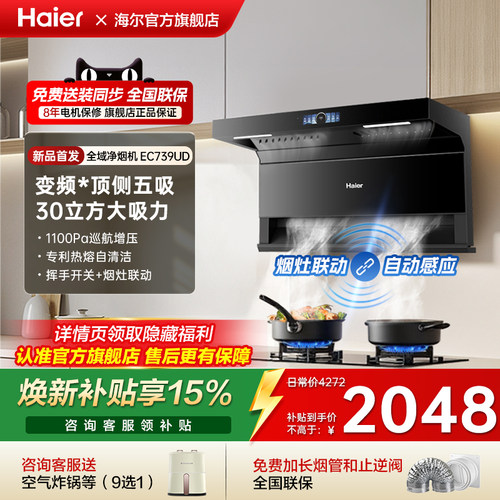 海尔顶侧五吸油烟机1100Pa变频