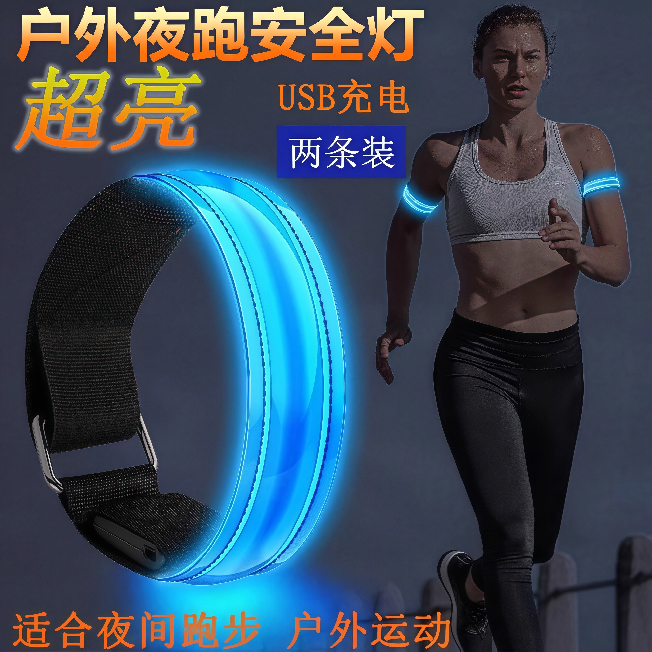 户外夜跑手臂安全灯发光跑步