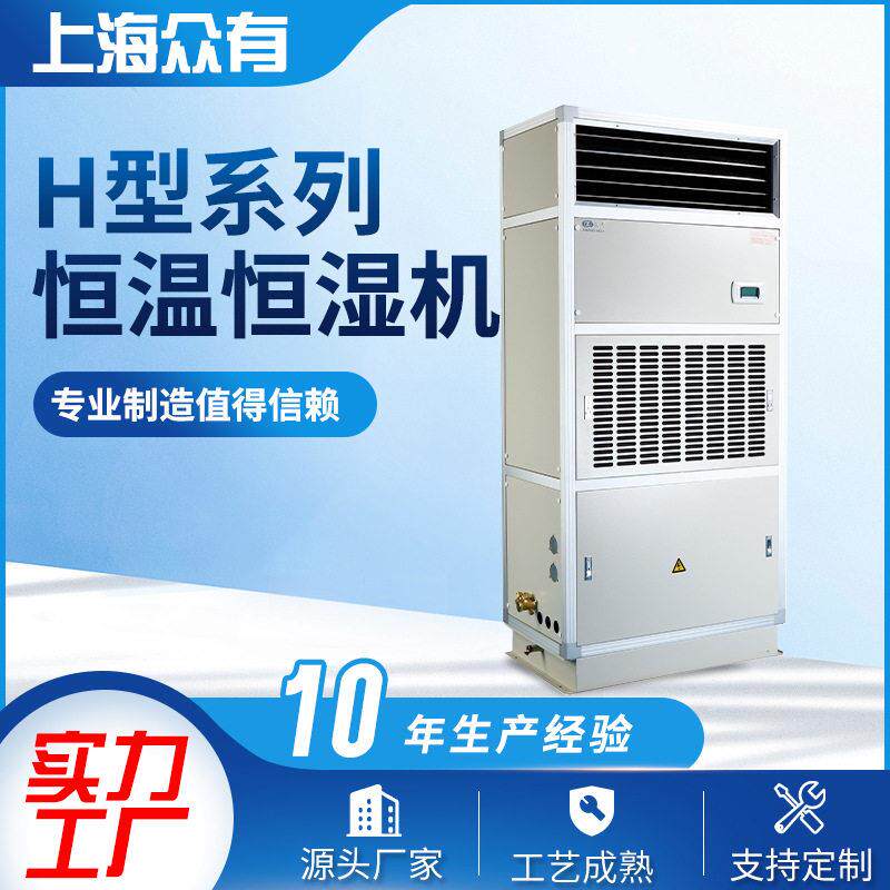 供应众有H型水冷恒温恒湿空调低湿型恒温恒湿机直膨式恒温恒湿机