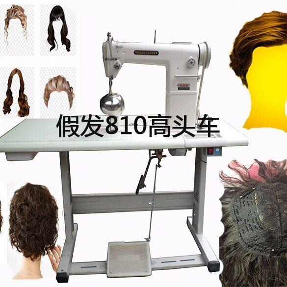假发缝纫机车针车头皮饰缝发设备伺服电机皮功牌810厂销价